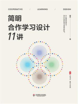 简明合作学习设计11讲