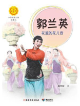 郭兰英：花篮的花儿香（中华先锋人物故事汇）