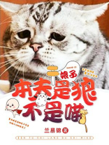 娘子，本夫是狼不是喵