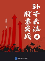 孙子兵法与股票实战