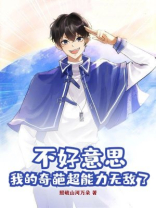 不好意思，我的奇葩超能力无敌了