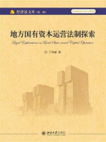 地方国有资本运营法制探索 地方国有资本运营法制探索