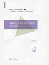融媒时代的播音主持艺术研究：现状与趋势