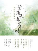 曾有天真少年时