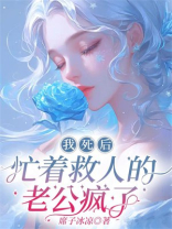我死后忙着救人的老公疯了