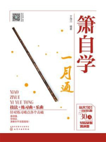 箫自学一月通