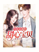 失忆总裁的甜心宝贝