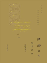 陆游诗文鉴赏辞典（珍藏本）