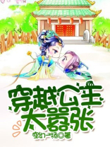 穿越公主太嚣张