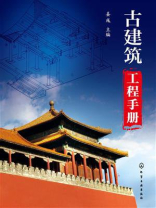 古建筑工程手册