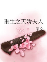 重生之天娇夫人