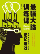 最强大脑训练课：越玩越好玩的210个记忆游戏