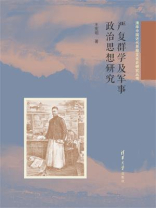 严复群学及军事政治思想研究