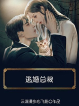 逃婚总裁