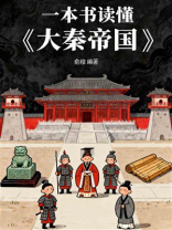 一本书读懂《大秦帝国》