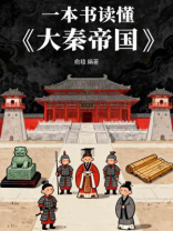 一本书读懂《大秦帝国》