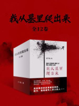我从墓里爬出来（全12册）