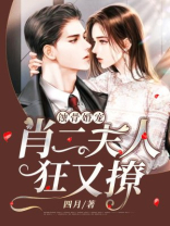 蚀骨婚宠：肖二夫人狂又撩