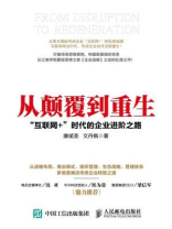 从颠覆到重生：“互联网+”时代的企业进阶之路