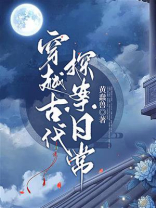 穿越古代探案日常