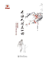 不悔人间走一回—献给那些在苦难中成长的人们