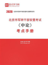 2020年北京市军转干部安置考试《申论》考点手册