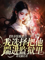 供养装瘸老公三年后，我选择把他踹进监狱里