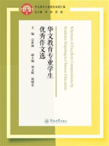 华文教育专业学生优秀作文选