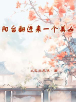 阳台翻进来一个美女