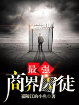 最强商界囚徒
