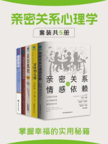 亲密关系心理学（全5册）