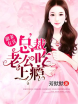 甜妻有喜：总裁老公吃上瘾