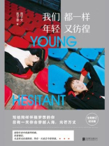 我们都一样，年轻又彷徨