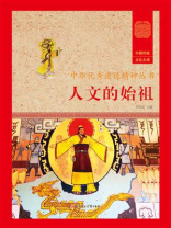 人文的始祖