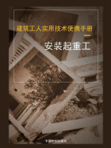 建筑工人实用技术便携手册.安装起重工