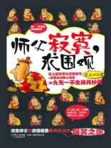 师父寂寞求围观