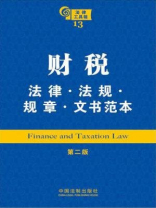 财税法律·法规·规章·文书范本