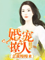 婚宠撩人：总裁慢慢来