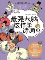 最强大脑这样学诗词 3