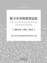 探寻至善的刑事法治：中国人民大学刑事法律科学研究中心专职研究员代表作选集（刑法学卷 1999-2019）
