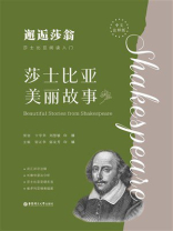 邂逅莎翁·莎士比亚阅读入门：莎士比亚美丽故事（中文注释版）
