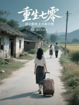 重生七零，成全假死丈夫和大嫂