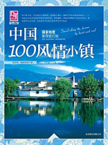 国家地理推荐旅行地·中国100风情小镇