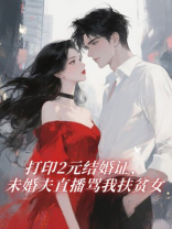 打印2元结婚证，未婚夫直播骂我扶贫女