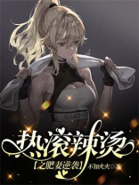 热滚辣烫之肥妻逆袭