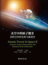 太空中的原子能II：美国空间核电源与推进史