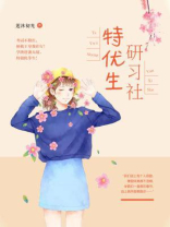 特优生研习社