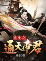 重生之通天帝君