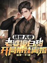 镇世天师：老婆傻白甜，开局带娃离婚