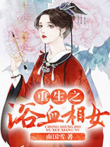 重生之浴血相女